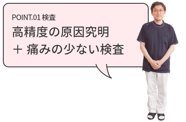 高精度の原因究明＋痛みの少ない検査