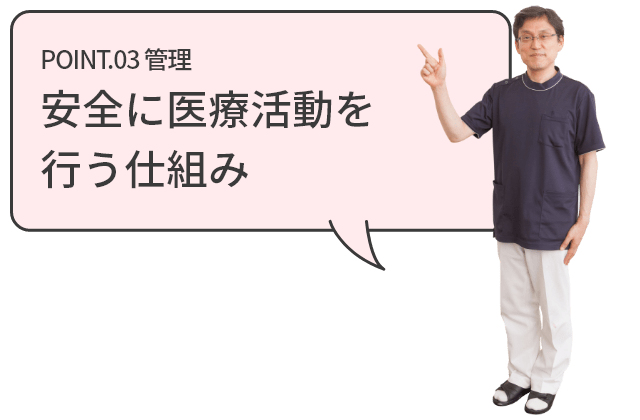 安全に医療活動を行う仕組み