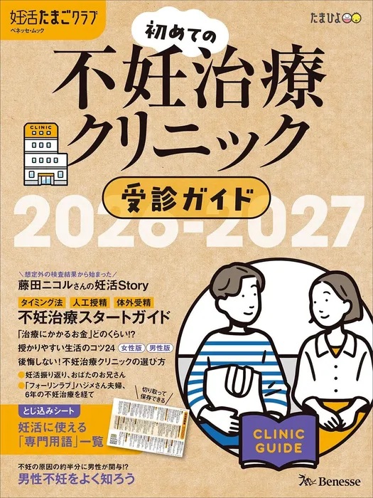 妊活たまごクラブ 初めての不妊治療クリニック受診ガイド 2026-2027に江夏徳寿医師と十倉医師のコラムが掲載されました。