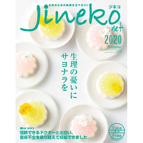 女性のための健康生活マガジン『ジネコ』　2020 Summer