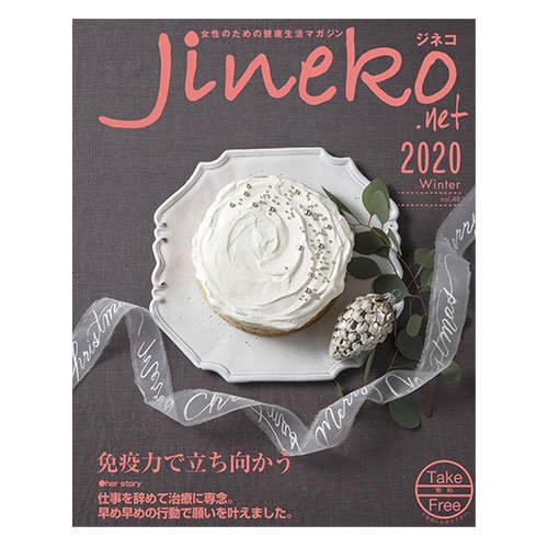 女性のための健康生活マガジン『ジネコ』　2020 Winter