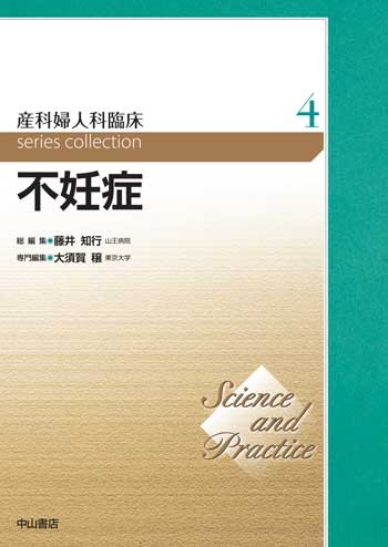 産科婦人科臨床シリーズ４ 不妊症