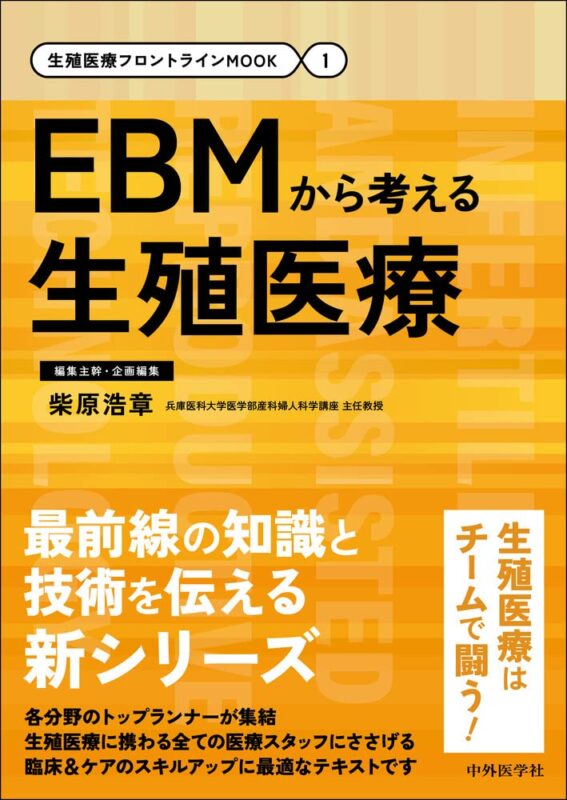 EBMから考える生殖医療