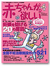 妊娠したいあなたに　赤ちゃんがほしい　 No.22　2005年冬号