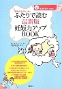 ふたりで読む 最新版 妊娠力アップBOOK