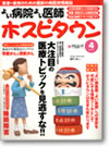 よい病院よい医師　ホスピタウン　2005年4月号