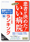 患者が決めた！いい病院