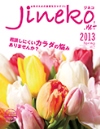 女性のための健康生活マガジン『ジネコ』　2013年Spring