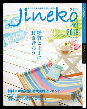 女性のための健康生活マガジン『ジネコ』　2019 Summer