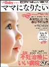 朝日新聞出版社 AERAwithBaby 特別編集 『ママになりたい』 2012年11月8日