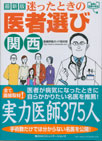 最新版　迷ったときの医者選び　関西　2008年4月