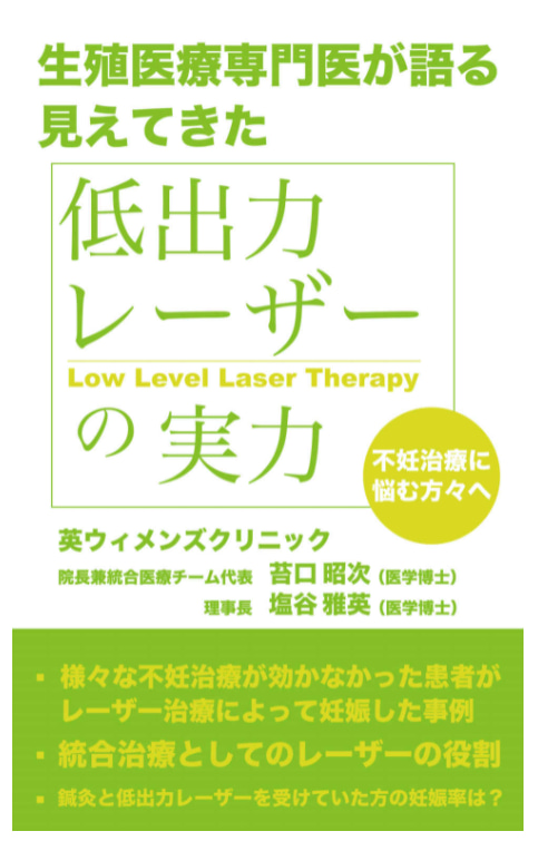 生殖医療専門医が語る 見えてきた低出力レーザーの実力