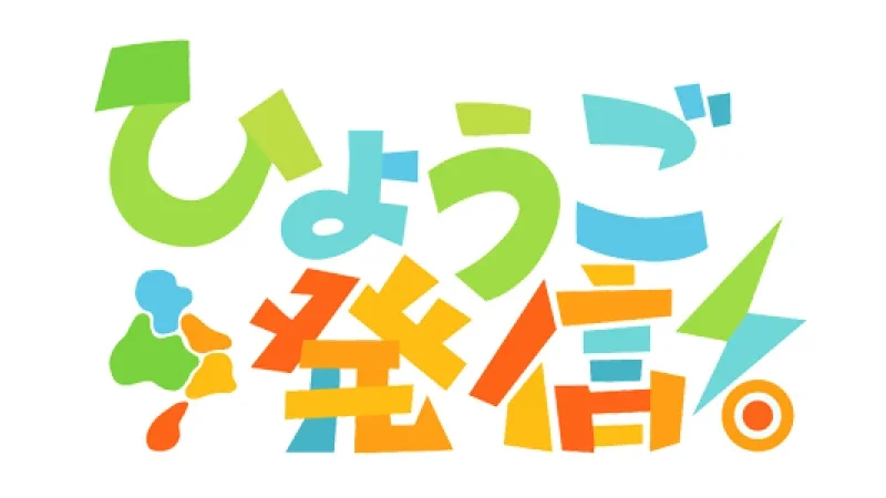 2/1放送　ひょうご発信！　塩谷雅英医師がプレコンセプションケアについてお話します！
