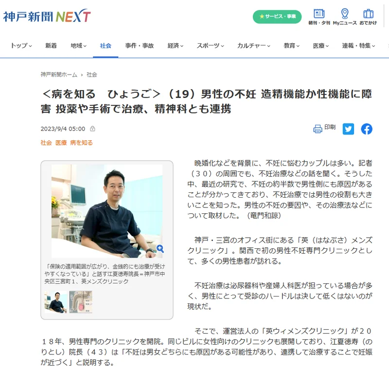 神戸新聞に英メンズクリニック江夏徳寿院長への取材が掲載されました。＜病を知る＞男性の不妊