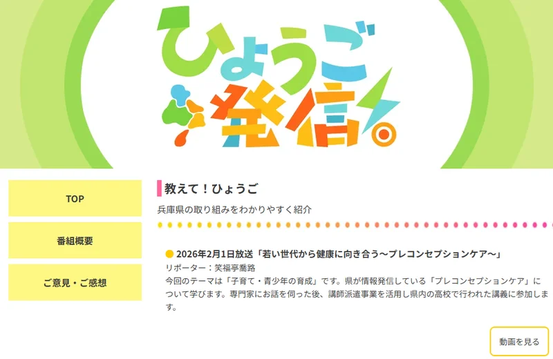アーカイブで観られます！　ひょうご発信　塩谷雅英医師がプレコンセプションケアについてお話しました