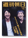 週刊朝日　2004年10月8日増大号