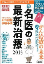 新「名医」の最新治療2015