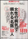 週刊朝日MOOK 『女性のための「いい病院」』 2012年9月15日