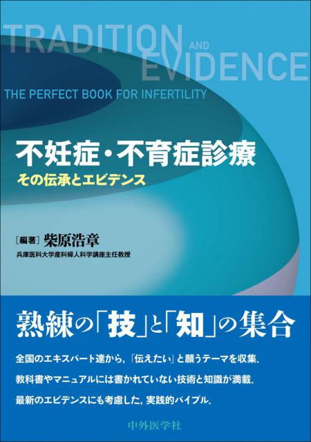 不妊症・不育症診療　その伝承とエビデンス