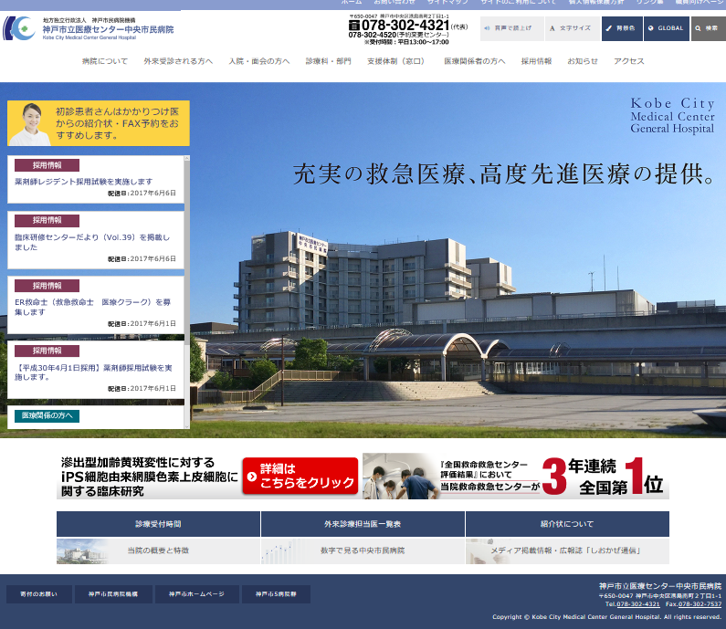 神戸市立医療センター中央市民病院