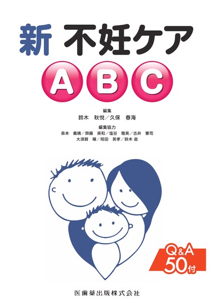 新 不妊ケアABC