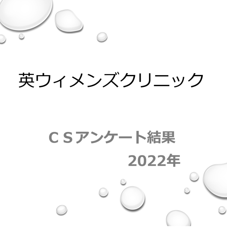 2022年度CSアンケート結果